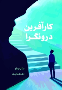 کارآفرین درونگرا